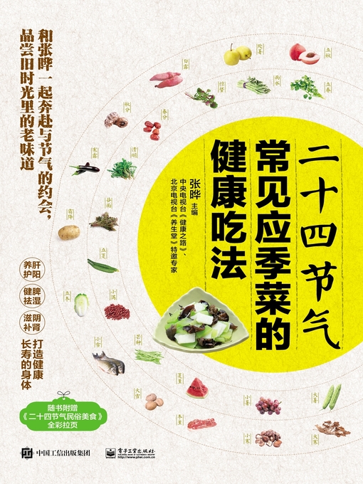 Title details for 二十四节气常见应季菜的健康吃法 by 张晔主编 - Available